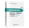 企業(yè)內(nèi)部控制主要風(fēng)險(xiǎn)點(diǎn)關(guān)鍵控制點(diǎn)與案例解析(2025年版企業(yè)內(nèi)部控制培訓(xùn)用書) 曬單實(shí)拍圖