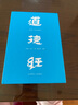 道德經(jīng)（帛書版·全注全譯全解）馬王堆帛書底本，原文超大字+隨文白話翻譯+逐篇逐句解析 曬單實拍圖