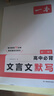 一本高中文言文完全解讀+默寫（2冊）2026高考語文同步教材必背古詩文七八九年級提前背小古文古詩詞 曬單實(shí)拍圖