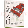 穿墻透壁：剖視中國經(jīng)典古建筑? 中國古建解剖書增訂版 深度解讀中國建筑的匠心與智慧   曬單實拍圖