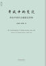 天下·開放中的變遷：再論中國社會超穩(wěn)定結(jié)構(gòu)（2010年版） 曬單實拍圖