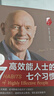 高效能人士的七個(gè)習(xí)慣?全新30周年紀(jì)念版?史蒂芬柯維博士著?7個(gè)習(xí)慣執(zhí)行4原則?精力管理?情緒管理?時(shí)間管理?成功勵(lì)志書?培訓(xùn)課?培訓(xùn)教材?高效能人士7個(gè)習(xí)慣??暢銷書?經(jīng)典?正版書籍 曬單實(shí)拍圖