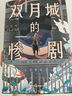 雙月城的慘劇  豆瓣8.1高分力作 懸疑推理魔術(shù)大師日本加賀美雅之小說(shuō) 比肩《占星術(shù)殺人魔法》磨鐵 曬單實(shí)拍圖