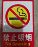 印苼薈 安全警示標(biāo)識牌消防安全禁止墻貼 嚴(yán)禁煙火10張裝23.5*33CM 曬單實拍圖
