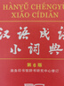 漢語成語小詞典第6版平裝本 成語故事教材教輔小學(xué)1-6年級語文課外閱讀作文新華字典現(xiàn)代漢語詞典牛津高階古漢語常用字古代漢語英語學(xué)習(xí)常備工具書 曬單實(shí)拍圖