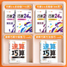 【斗半匠】小學(xué)生巧算24點(diǎn)技巧專(zhuān)項練習數學(xué)思維訓練大全教材口算題卡練習冊三年級四年級五年級六年級小學(xué)生計算題強化書(shū)籍 【通用 4本】巧算24點(diǎn)+速算巧算 3-6年級 曬單實(shí)拍圖