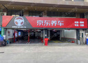 京東養(yǎng)車(chē)  全車(chē)漆面打蠟服務(wù) 含免費(fèi)洗車(chē) 打蠟（含火山泥漆面去污） SUV 曬單實(shí)拍圖