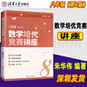 【現貨可單選】數學(xué)培優(yōu)競賽講座+一講一練七八九年級第2版深圳中學(xué)朱華偉編著(zhù)789年級數學(xué)培優(yōu)競賽新思維經(jīng)典例題解析解題思路強化訓練 八年級 【套裝2本】講座+一講一練 曬單實(shí)拍圖