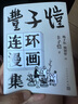 豐子愷連環(huán)漫畫集 四題漫畫 絕少見的豐子愷畫冊 連環(huán)畫 豐子愷 人民文學(xué)出版社 曬單實拍圖