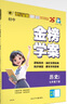 世紀金榜 初中七年級下冊 2025版金榜學(xué)案 七下語(yǔ)文 數學(xué) 英語(yǔ) 生物 歷史 道德與法治 地理 初一下冊教材全解課前預習同步學(xué)習課后練習教輔書(shū) 歷史部編版（人教版）七下 【2025年春季用書(shū)】 曬單實(shí)拍圖