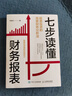 七步讀懂財(cái)務(wù)報(bào)表(股票投資的簡(jiǎn)要財(cái)務(wù)分析法) 曬單實(shí)拍圖