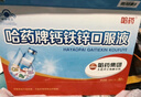 哈藥三精鈣鐵鋅口服液藍瓶兒童鈣補鈣補鐵補鋅含葡萄糖酸鈣葡萄糖酸鋅 【經(jīng)典款】鈣鐵鋅90支 曬單實拍圖