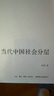 【正版包郵】當(dāng)代中國(guó)社會(huì)分層 三聯(lián) 中國(guó)社會(huì)學(xué)經(jīng)典文庫 重磅推出 中國(guó)資深社會(huì)學(xué)家李強(qiáng)扛鼎之作 深入了解當(dāng)代中國(guó)社會(huì) 新華書店旗艦店社會(huì)科學(xué)圖書書籍 曬單實(shí)拍圖