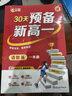 滿分星 預(yù)備新高一 語數(shù)英一本通 物化生一本通 2025新高一教材人教版 預(yù)習(xí)物理化學(xué)生物高一上冊教輔資料 2025年高中語文數(shù)學(xué)英語 初中升高中 初升高 暑期初高銜接用書 初高中銜接課本全套2026 曬單實拍圖
