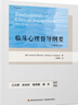 萬千心理·臨床心理督導(dǎo)綱要：原著第六版 曬單實拍圖