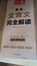 一本高中文言文完全解讀+默寫（2冊）2026高考語文同步教材必背古詩文七八九年級提前背小古文古詩詞 曬單實(shí)拍圖