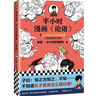 半小時漫畫論語（孔子原來這么愛吐槽！看孔子和弟子們賣萌吐槽，人生哲理全學(xué)到?。┬吕习骐S機發(fā)貨 曬單實拍圖