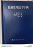 篆刻常用反字字典+篆刻常用字典正反2冊(cè) 小篆簡(jiǎn)文璽文金文甲骨文對(duì)照中國(guó)篆刻大字典 篆刻入門常備工具書(shū)正版教材 西泠印社出版社 曬單實(shí)拍圖