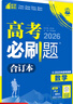 【科目可選】2026新版高考必刷題合訂本新教材版2025高考真題全刷高中必刷題 高中一二輪高三復(fù)習(xí)資料 【通用版】數(shù)學(xué) 曬單實(shí)拍圖
