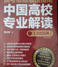 【2025年版】高考志愿填報(bào)指南：中國(guó)高校專(zhuān)業(yè)解讀 曬單實(shí)拍圖