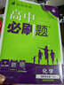 2026高中必刷題 高二上 化學(xué) 選擇性必修 第一冊 人教版 教材同步練習(xí)冊 理想樹圖書 曬單實(shí)拍圖