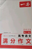 2025一本高考語文滿分作文高中作文素材高分作文范文精選高中作文寫作指導(dǎo)與素材高一二三高中高考通用作文書一看就能寫的滿分作文寫作技巧提升高中語文專項訓(xùn)練高分寫作 高考滿分作文 正版 曬單實拍圖