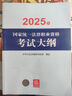 正版 2025年法考大綱 2025年國家統(tǒng)一法律職業(yè)資格考試大綱 中華人民共和國司法部 法律出版社 備戰(zhàn)2025年法考 法考參考書法考生用 曬單實拍圖
