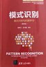 模式識別（模式識別與機器學(xué)習（第4版））（新編《信息、控制與系統》 系列教材） 曬單實(shí)拍圖