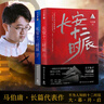 長安十二時辰（上下共兩冊） 易烊千璽、雷佳音主要作品原著小說 馬伯庸口碑之作 風(fēng)起洛陽原著作者小說 曬單實(shí)拍圖