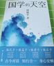 國學的天空（國學導師、“百家講壇”主講人傅佩榮經(jīng)典之作，人人能看懂的國學入門書） 曬單實拍圖