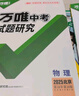2025萬唯中考試題研究北京語文數(shù)學(xué)英語物化政治歷史生物地理初三總復(fù)習(xí)資料全套七八九年級(jí)初三中考真題輔導(dǎo)資料萬維教育旗艦店 物理 曬單實(shí)拍圖