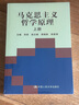 馬克思主義哲學(xué)原理（套裝上下冊） 曬單實拍圖
