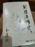 【新華書(shū)店正版】射雕英雄傳(共4冊)/金庸作品集 曬單實(shí)拍圖