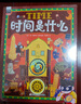 【當當】時間是什么 給孩子的時間啟蒙科普繪本 養(yǎng)成合理規(guī)劃時間的好習慣 精裝版 時間是什么 曬單實拍圖