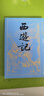 西游記（上下） 小說 西游記有聲版，好看也好聽  專家團(tuán)隊(duì)精心標(biāo)點(diǎn)注釋的經(jīng)典名著 四大名著 人民文學(xué)出版社 曬單實(shí)拍圖