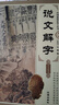 正版 說文解字原版 許慎著正版全版 全今釋圖解540部首篆書字注解 大字本說文解字注段玉裁注中華書局 曬單實拍圖