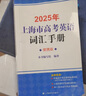 2026版上海市高考英語(yǔ)詞匯用法手冊(cè)配套練習(xí)冊(cè)便攜版高中英語(yǔ)考綱詞匯3500高一高二高三單詞速記專項(xiàng)教材高中英語(yǔ)詞匯手冊(cè)全套 高考英語(yǔ)【詞匯手冊(cè)】便攜版2026新版 曬單實(shí)拍圖