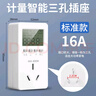 國際電工電力監(jiān)測儀電表計度器功率計量插座家用出租屋電費電量顯示功耗表 16A【適用空調(diào)熱水器等】無背光 曬單實拍圖