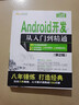 Android開發(fā)從入門到精通（第2版）（附光盤）/軟件開發(fā)視頻大講堂 曬單實拍圖