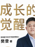 【當當】成長的覺醒 陪孩子終身成長 樊登全新力作 陪孩子終身成長 親子問題家教教養(yǎng)育兒管教百科書籍 家庭正面管教給中國家長的養(yǎng)育書培養(yǎng)孩子的社會能力 成長的覺醒【熱賣單本】 曬單實拍圖
