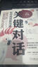 關(guān)鍵對(duì)話：如何高效能溝通 原書(shū)第3版 曬單實(shí)拍圖