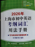 2026/2025年上海市初中英語(yǔ)考綱詞匯用法手冊(cè) 中考考綱詞匯手冊(cè)+配套綜合練習(xí)+天天練+分類記憶手冊(cè)考綱詞匯天天練 上海中考英語(yǔ)考綱詞匯手冊(cè)便攜版 上海中考英語(yǔ)考綱詞匯配套練習(xí)冊(cè) 上海譯文出版社  曬單實(shí)拍圖