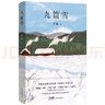 自營包郵 九篇雪  小木屋書簽 阿勒泰的李娟首部散文集 另著我的阿勒泰羊道三部曲遙遠(yuǎn)的向日葵地等 曬單實拍圖