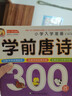 學(xué)前唐詩(shī)300首唐詩(shī)三百首幼兒早教正版全集注音版兒童版小學(xué)生一年級(jí)幼小銜接幼兒園古詩(shī)書(shū)學(xué)前拼音3-6 學(xué)前唐詩(shī)300首 曬單實(shí)拍圖