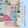 情緒療愈：林文采情緒疏放18講  用好你的情緒能量！情緒順了，萬事皆順，情緒穩(wěn)了，人生才穩(wěn) 曬單實拍圖