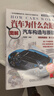 汽車為什么會跑：圖解汽車構造與原理（精裝典藏版）第5版 86個動畫視頻+450張高清彩圖 陳新亞 曬單實拍圖