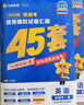 金考卷45套【新高考+20省專版任選】天星教育2026高考金考卷高考45套高三沖刺模擬試卷匯編數(shù)學(xué)英語語文物理化學(xué)生物必刷卷高考真題模擬卷 安徽省 英語 曬單實(shí)拍圖