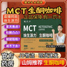生酮咖啡防彈加強(qiáng)版mct生酮咖啡煥低可配合維倍山姆咖啡胖東來集 5盒【療程裝】 曬單實(shí)拍圖
