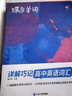 蝶變學(xué)園 高中英語必背3500詞 詳解巧記高中英語詞匯 高一高二高三高中英語單詞書亂序版 高考英語必背詞匯真提例句全國通用 曬單實(shí)拍圖