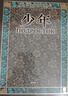 少年 陀思妥耶夫斯基 翻譯家 臧仲倫 譯本 贈詳細(xì)人物關(guān)系表 藏書票 隨文附插圖 人民文學(xué)出版社 曬單實(shí)拍圖